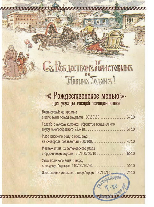 Рождественское меню в ресторации «Пяткинъ»